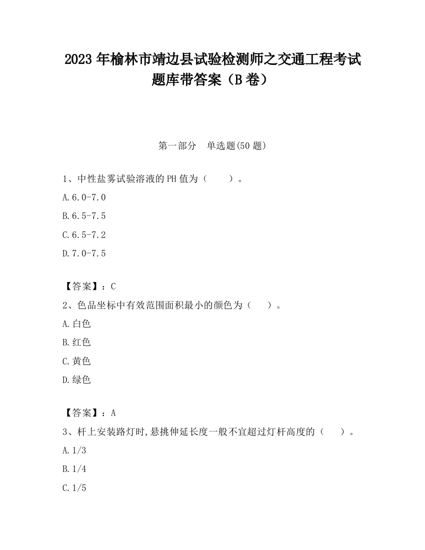 2023年榆林市靖边县试验检测师之交通工程考试题库带答案（B卷）