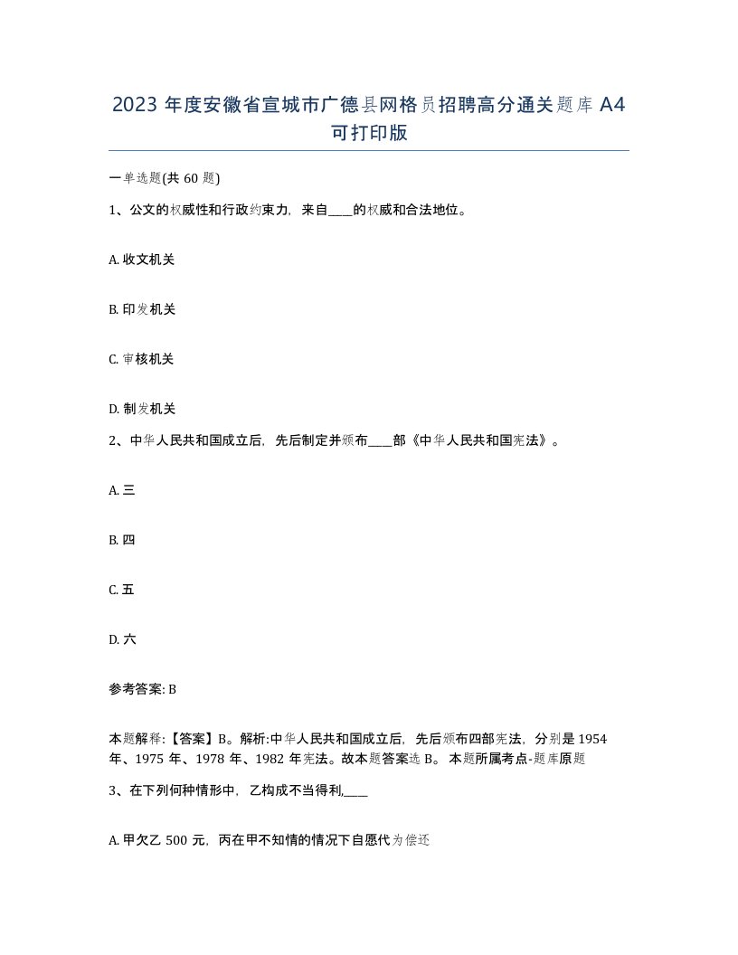 2023年度安徽省宣城市广德县网格员招聘高分通关题库A4可打印版