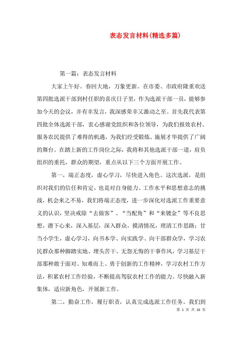 表态发言材料(精选多篇)（一）