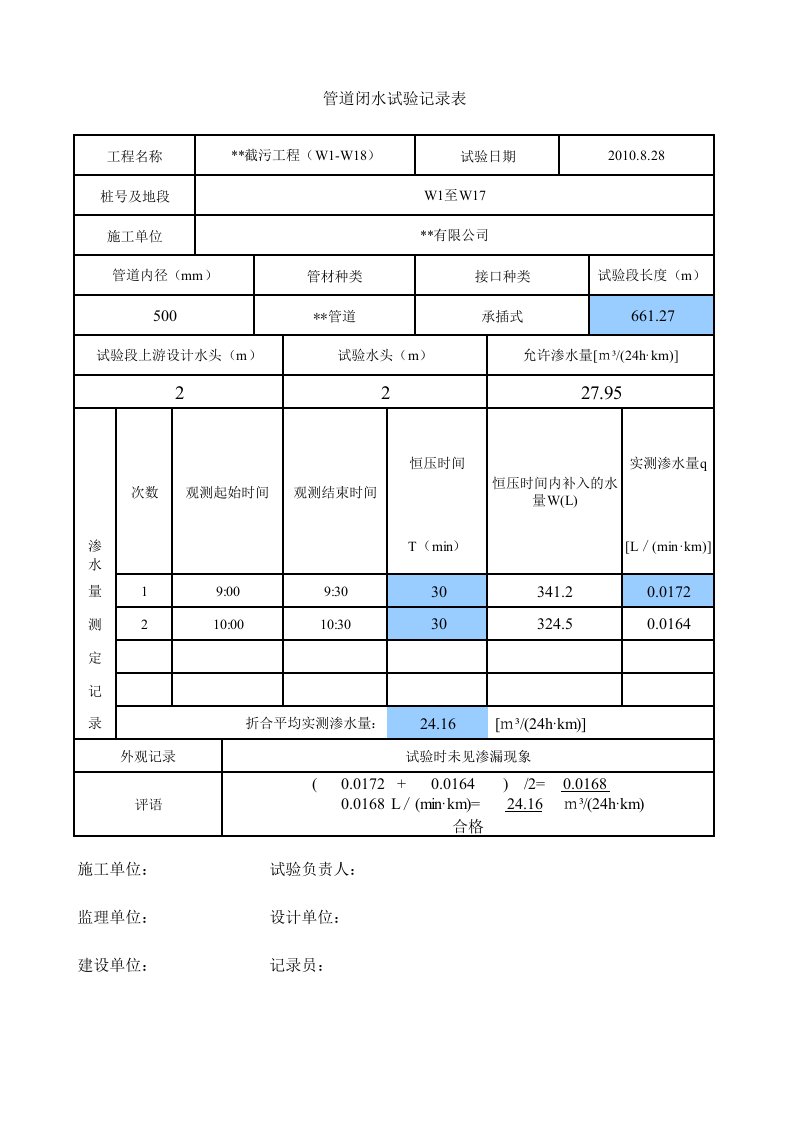 管道闭水试验记录表自动计算软件