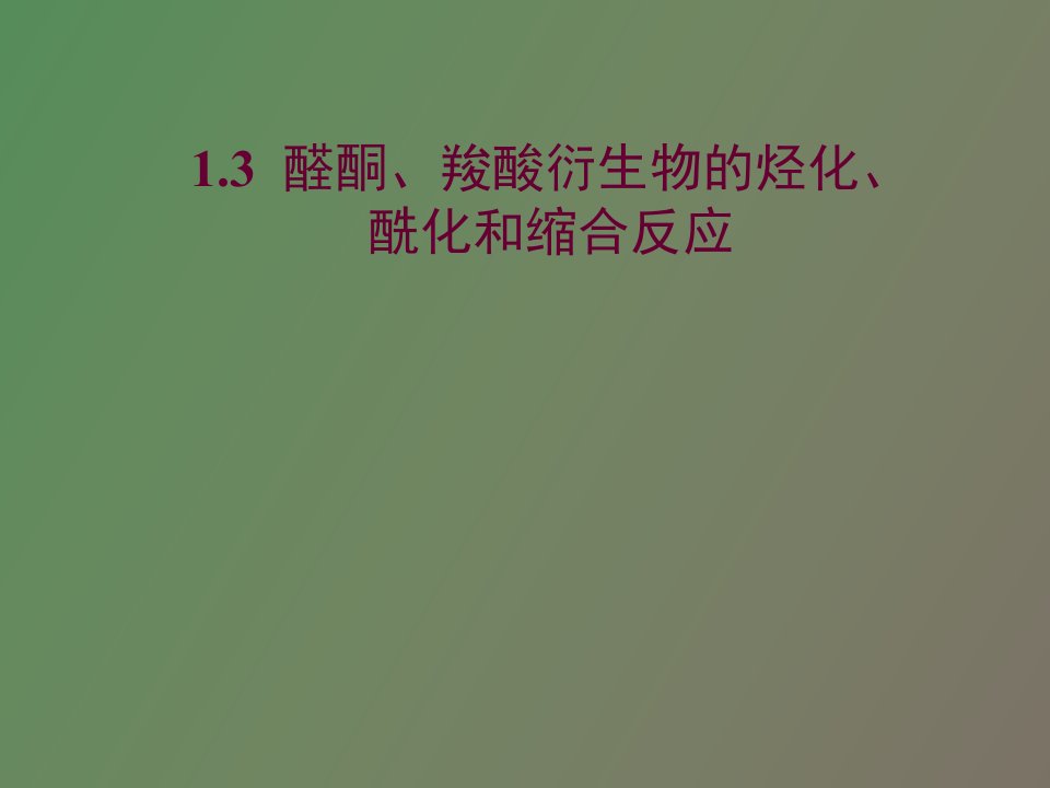 醛酮、羧酸衍生物的烃化、酰化和缩合反应