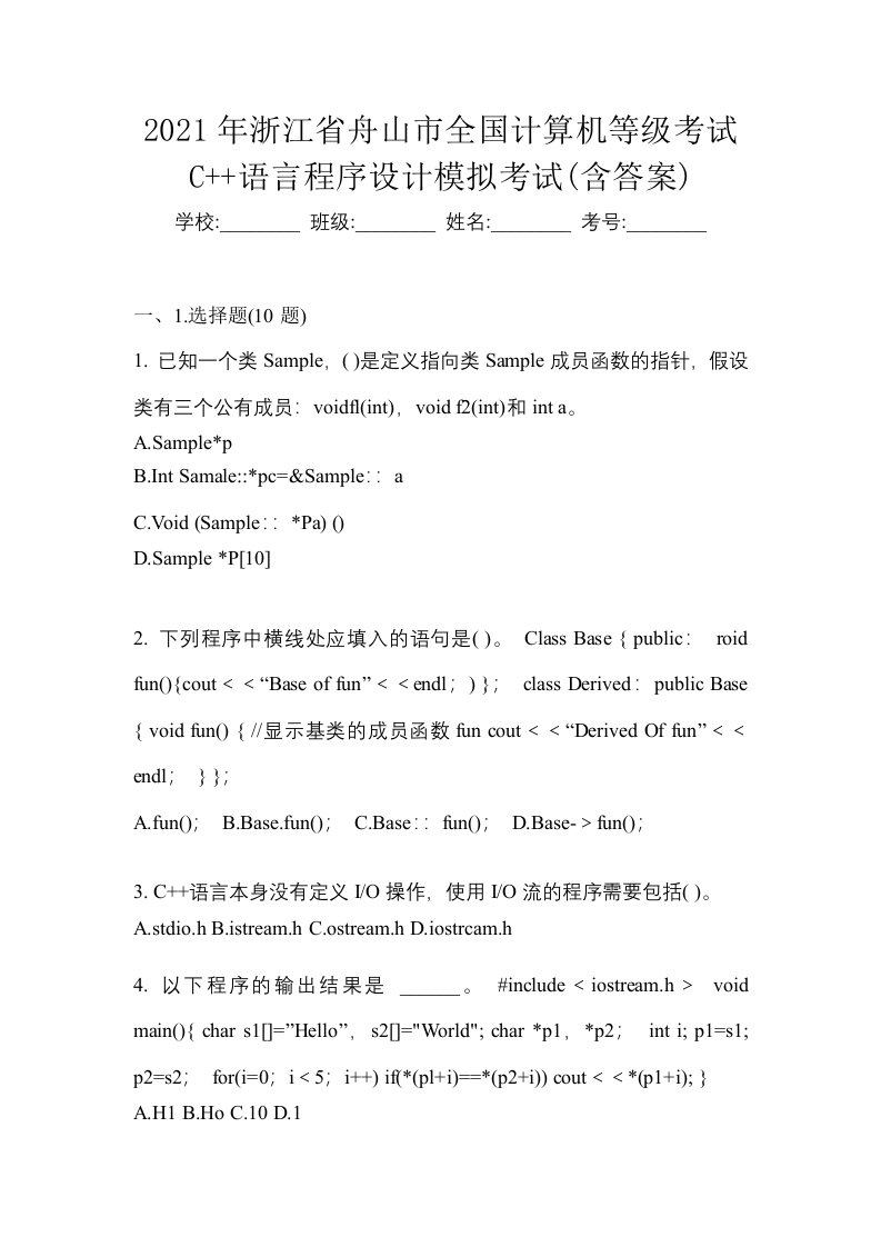 2021年浙江省舟山市全国计算机等级考试C语言程序设计模拟考试含答案