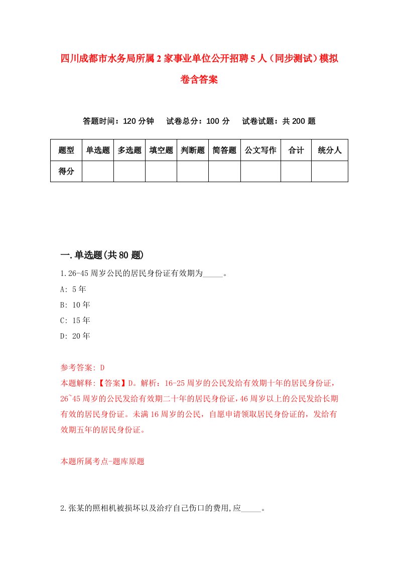 四川成都市水务局所属2家事业单位公开招聘5人同步测试模拟卷含答案0