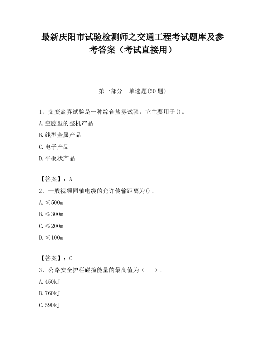 最新庆阳市试验检测师之交通工程考试题库及参考答案（考试直接用）