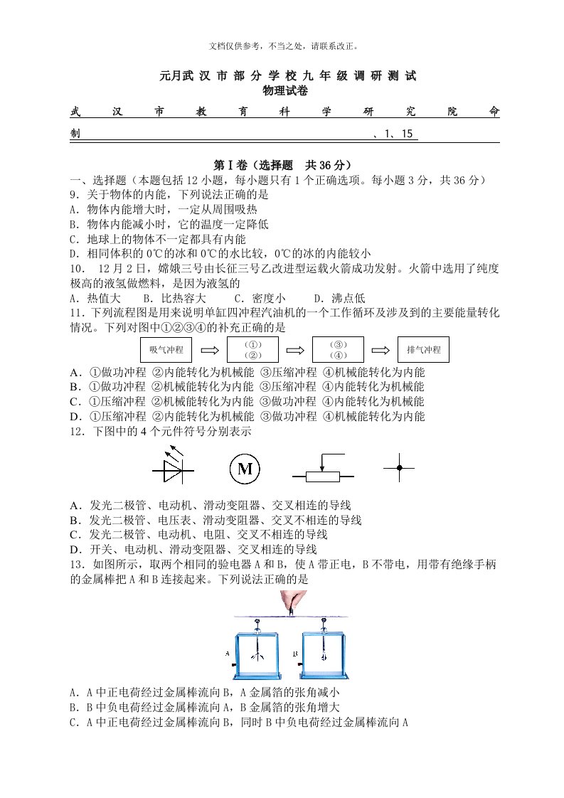 武汉市元月调考物理、化学试卷及答案