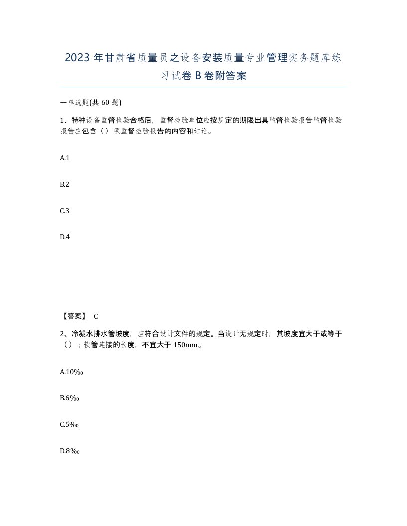 2023年甘肃省质量员之设备安装质量专业管理实务题库练习试卷B卷附答案