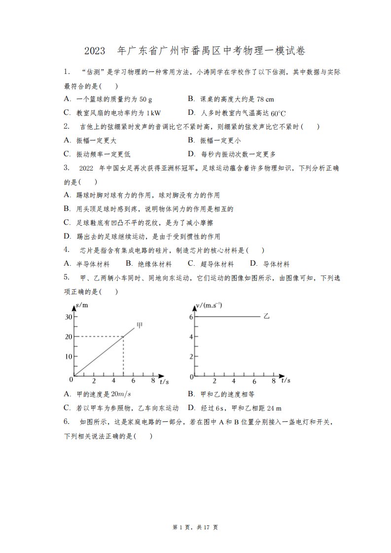 2023年广东省广州市番禺区中考物理一模试卷+答案解析(附后)