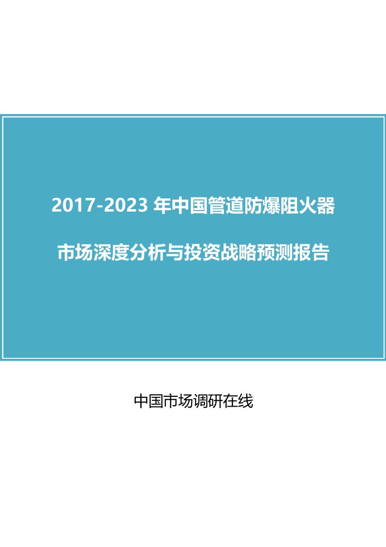 中国管道防爆阻火器市场分析报告