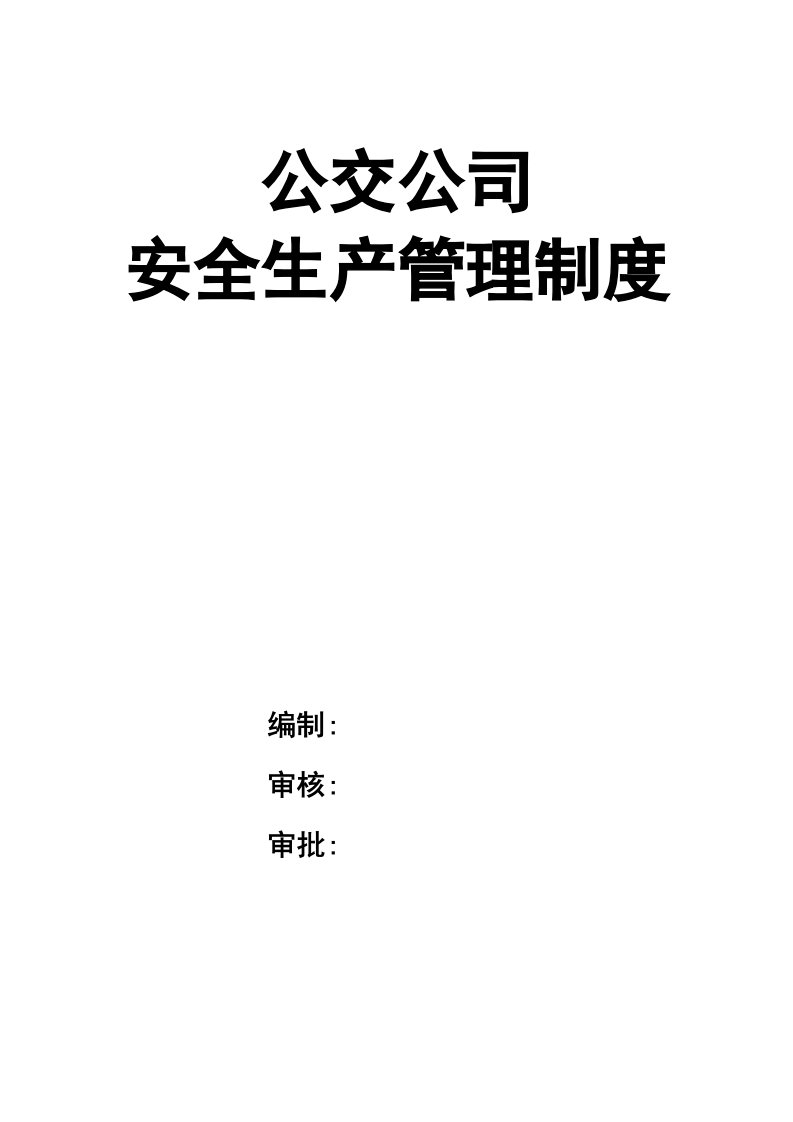 精品文档-02精编资料34公交公司安全生产管理制度