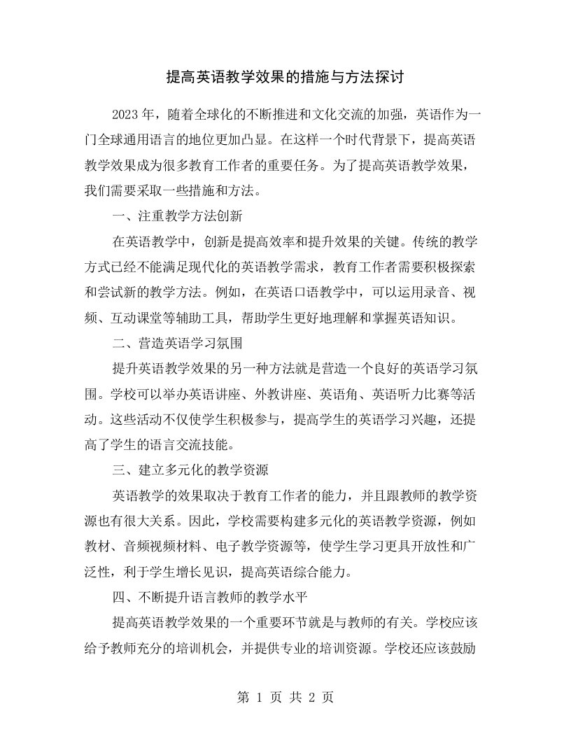 提高英语教学效果的措施与方法探讨