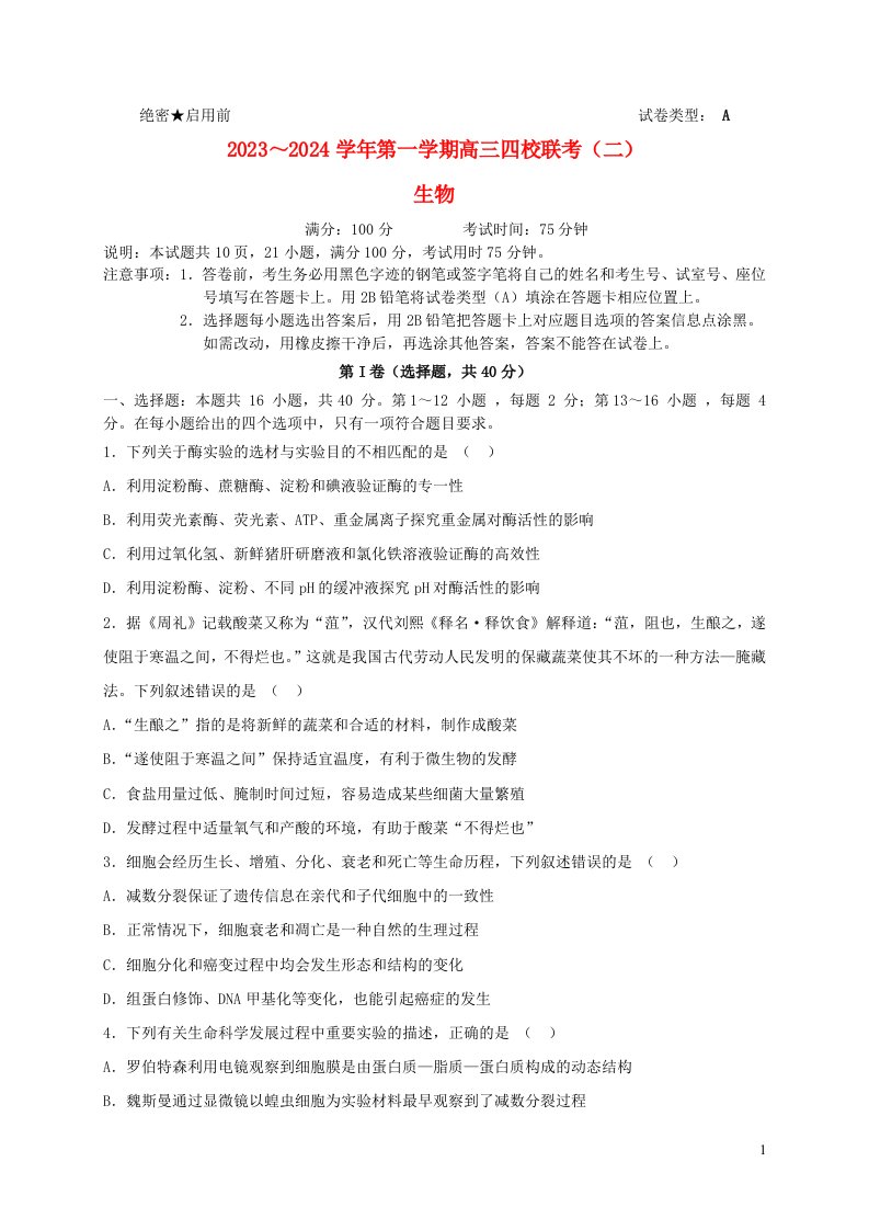 广东省四校联考2023_2024学年高三生物上学期10月月考试题