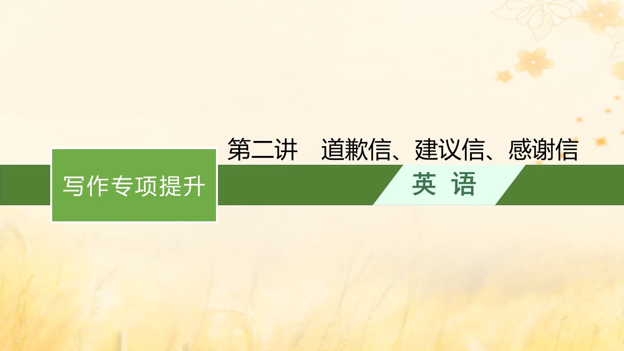 适用于新教材2024版高考英语一轮总复习写作专项提升Step4第2讲道歉信建议信感谢信课件外研版