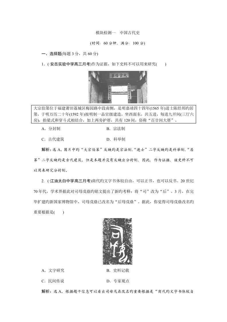 优化方案高三历史通史版大一轮复习检测试题模块检测一中国古代史