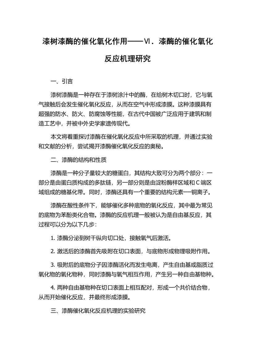 漆树漆酶的催化氧化作用──Ⅵ．漆酶的催化氧化反应机理研究