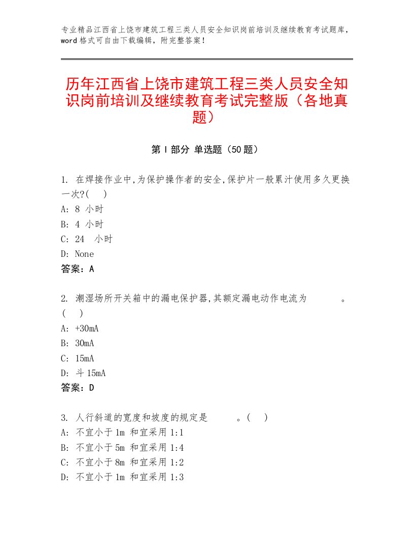 历年江西省上饶市建筑工程三类人员安全知识岗前培训及继续教育考试完整版（各地真题）