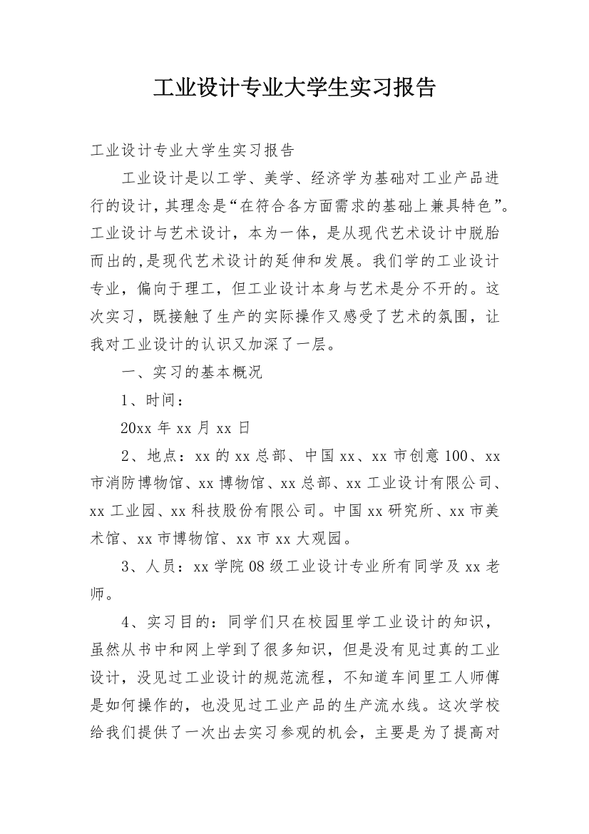 工业设计专业大学生实习报告