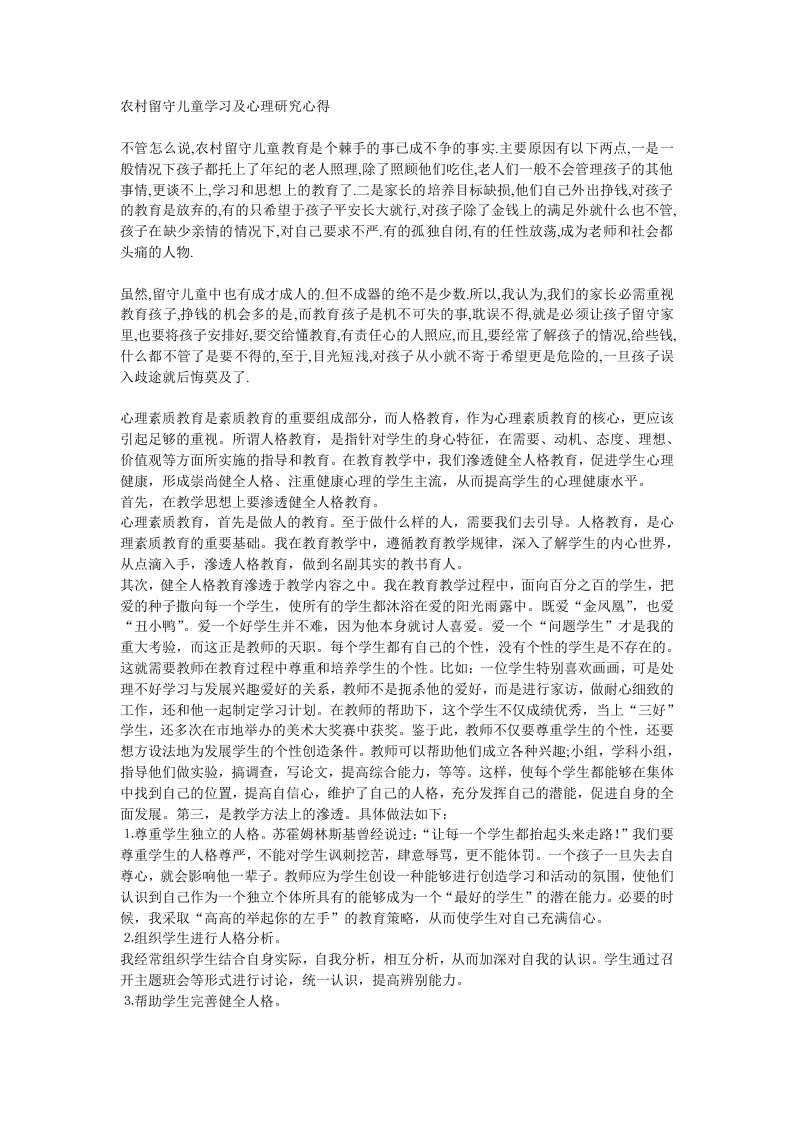 农村留守儿童学习及心理研究心得