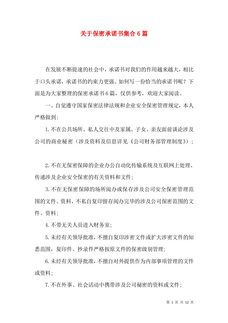 关于保密承诺书集合6篇