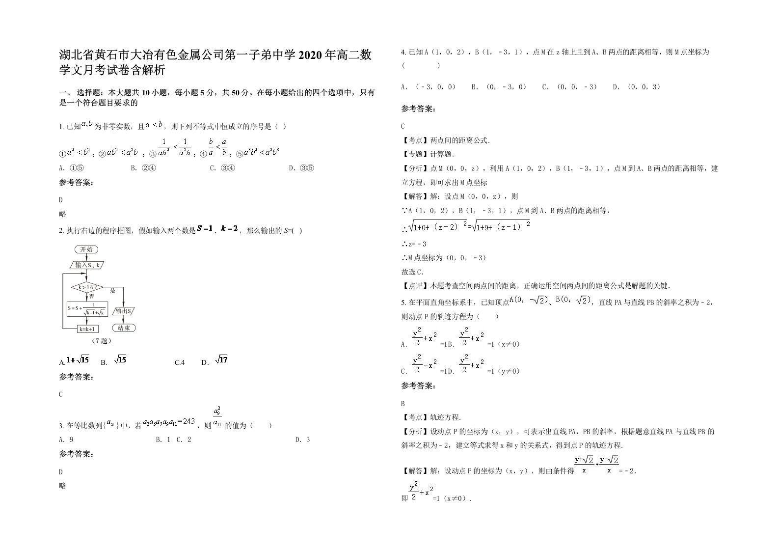 湖北省黄石市大冶有色金属公司第一子弟中学2020年高二数学文月考试卷含解析