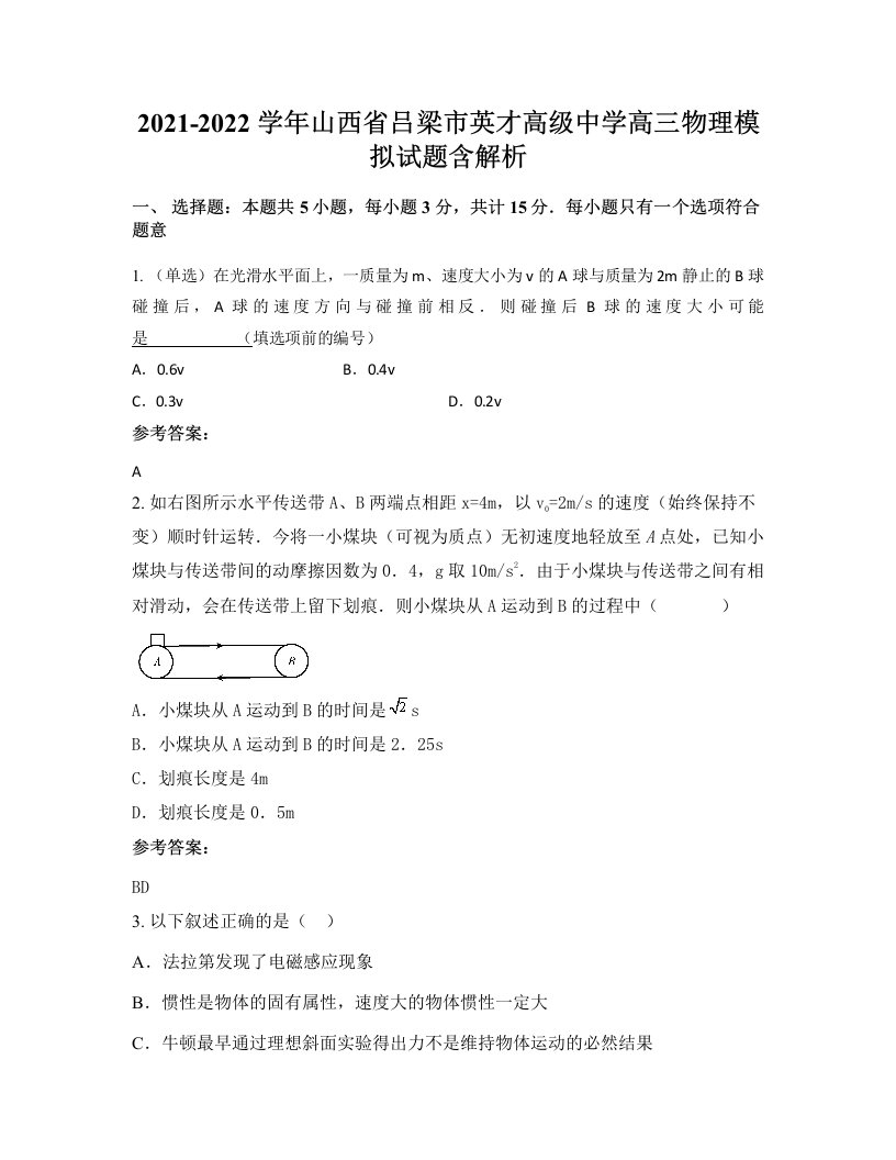 2021-2022学年山西省吕梁市英才高级中学高三物理模拟试题含解析