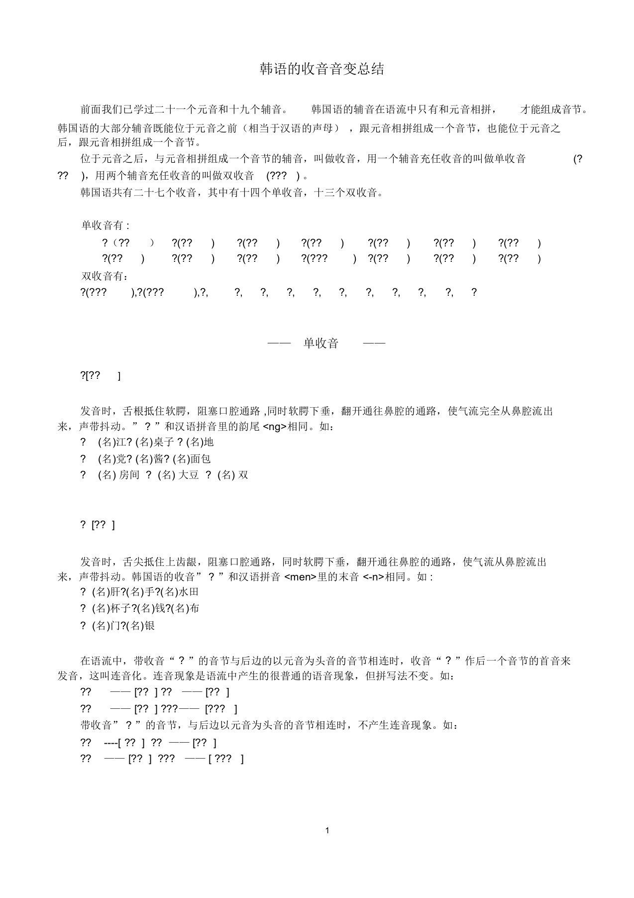 (完整版)韩语的词汇收音以及音变总结