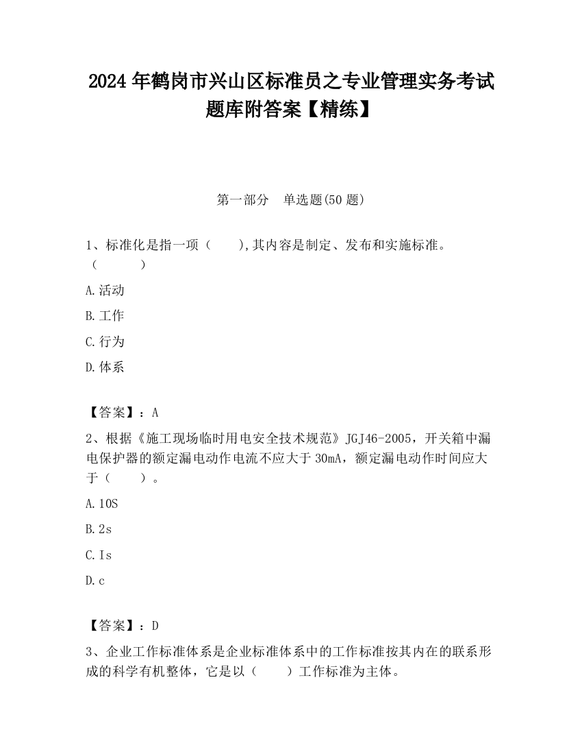 2024年鹤岗市兴山区标准员之专业管理实务考试题库附答案【精练】