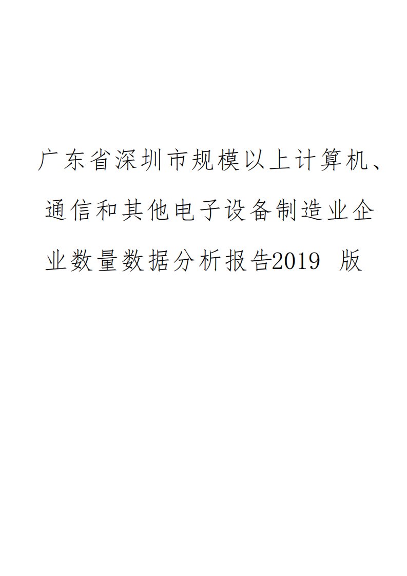 广东省深圳市规模以上计算机、通信和其他电子设备制造业企业数量数据分析报告2019版