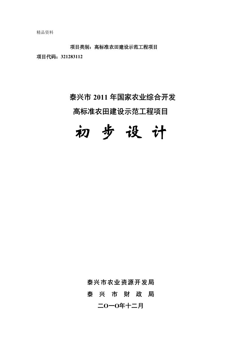 泰兴市2011年国家农业综合开发高标准农田建设示范工程项目项目初步设计