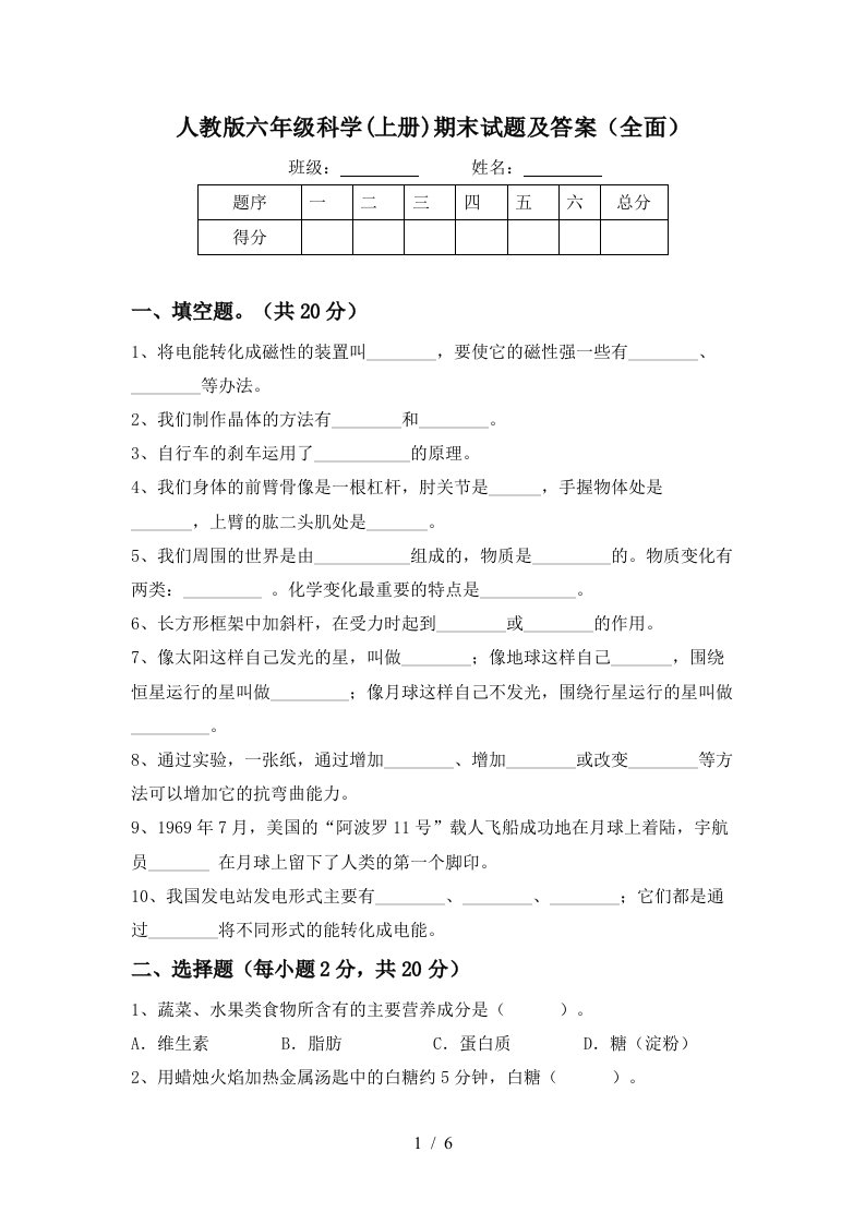 人教版六年级科学上册期末试题及答案全面