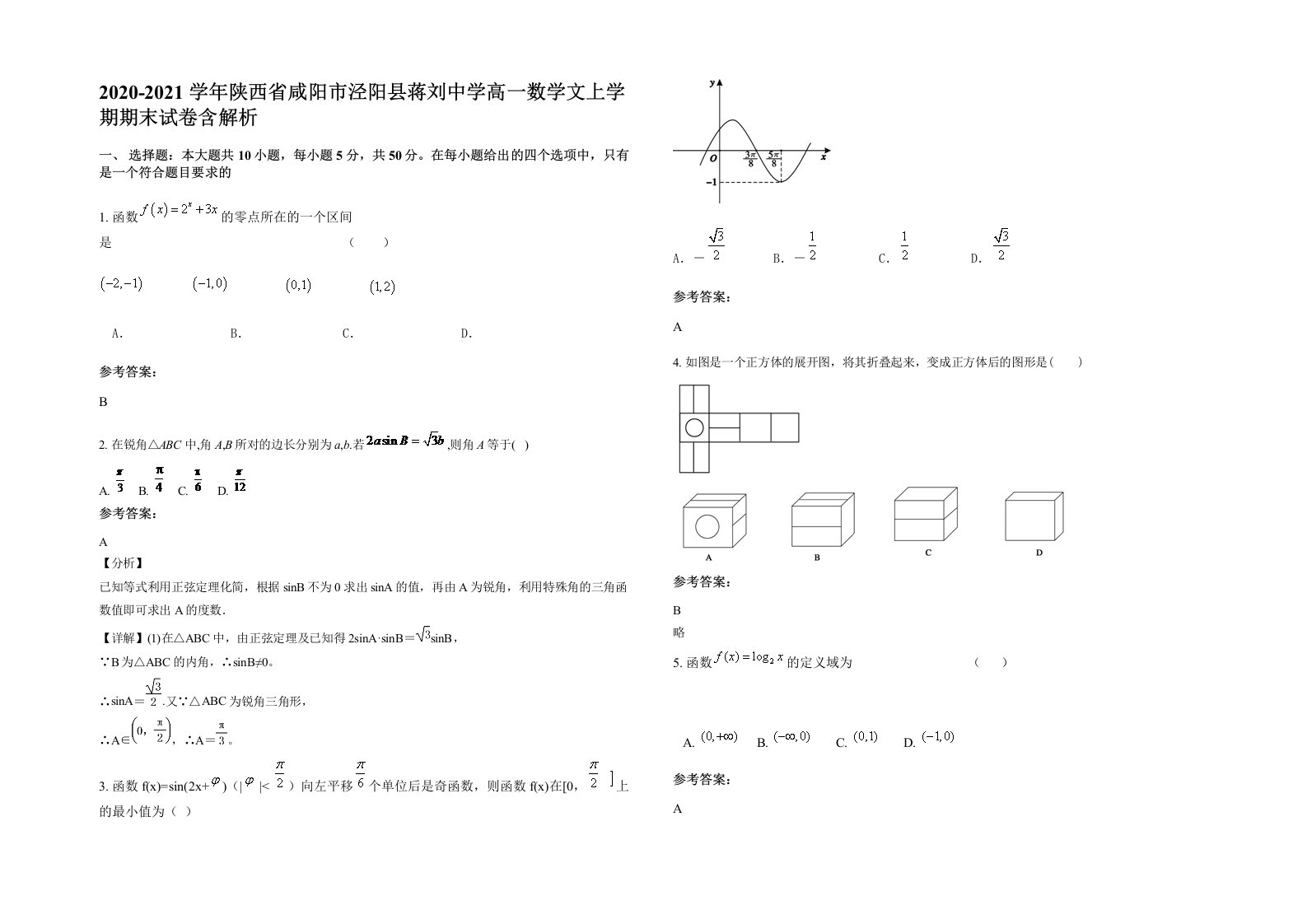 2020-2021学年陕西省咸阳市泾阳县蒋刘中学高一数学文上学期期末试卷含解析