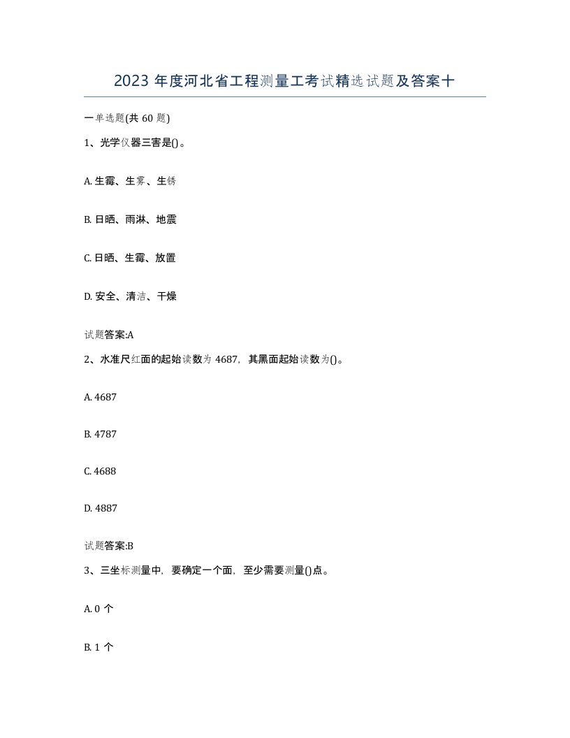 2023年度河北省工程测量工考试试题及答案十