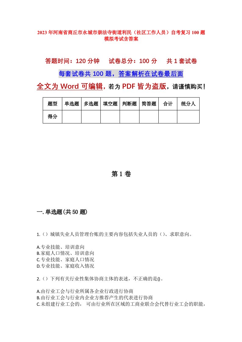 2023年河南省商丘市永城市崇法寺街道利民社区工作人员自考复习100题模拟考试含答案