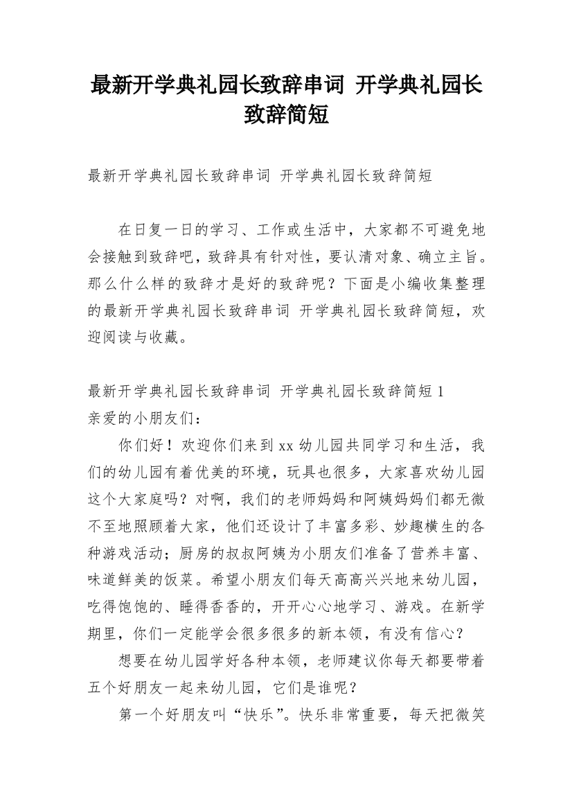 最新开学典礼园长致辞串词