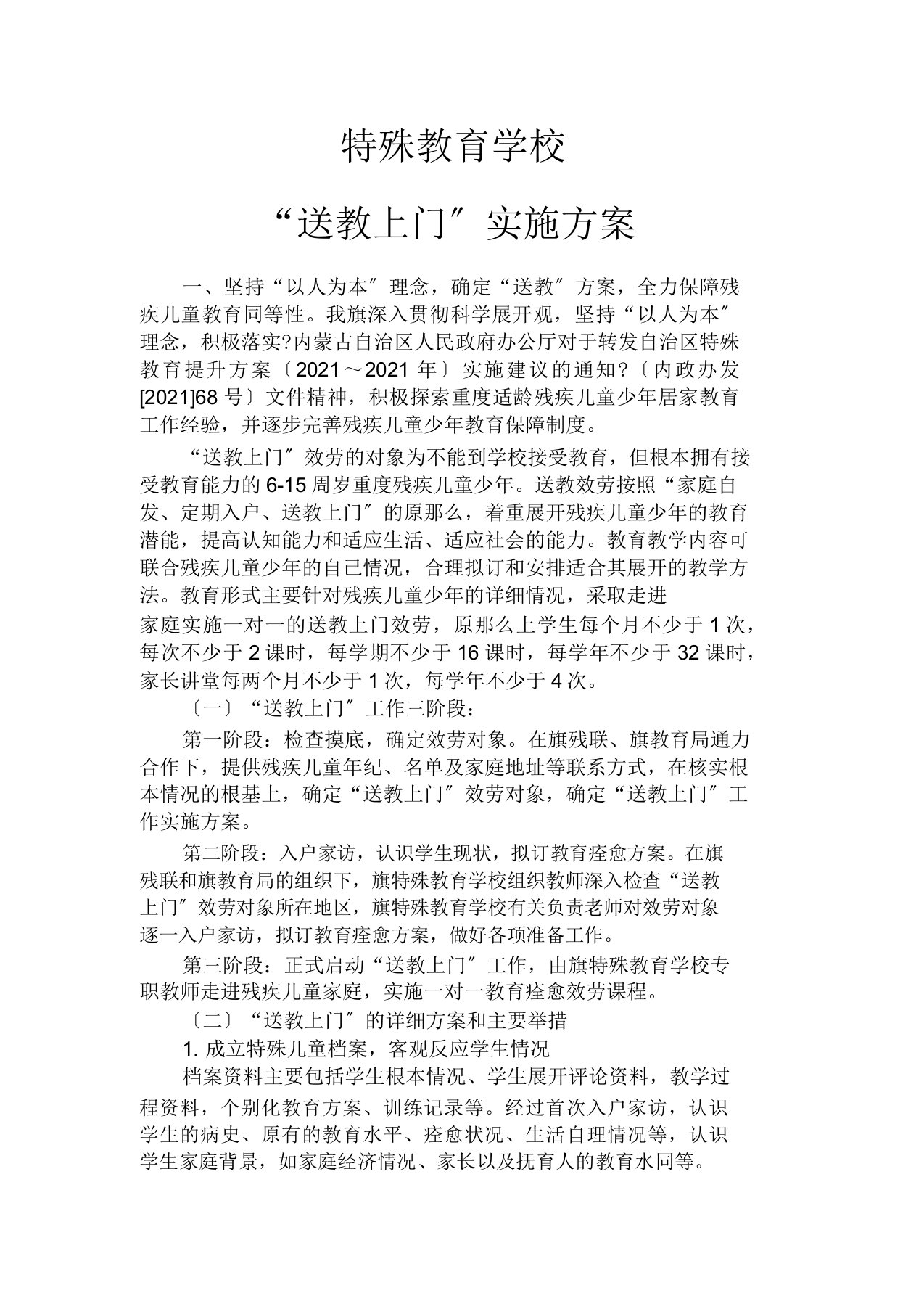 特殊教育学校送教上门方案