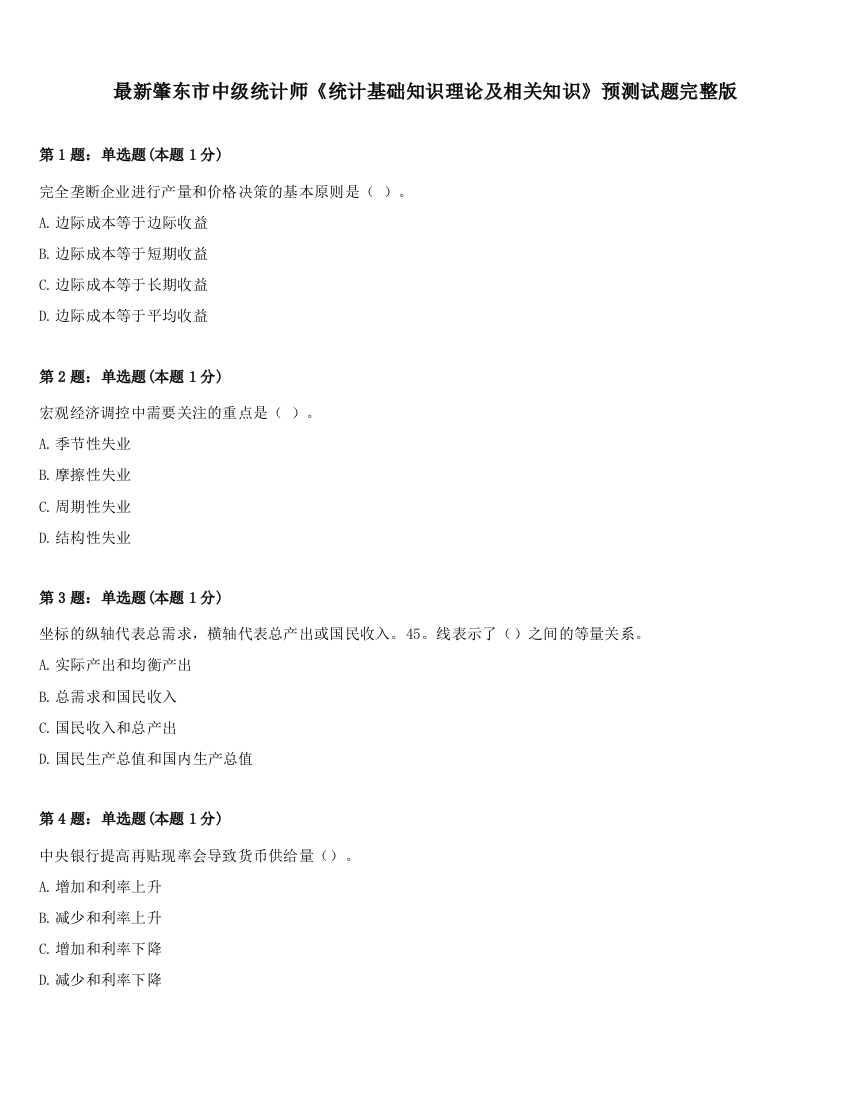 最新肇东市中级统计师《统计基础知识理论及相关知识》预测试题完整版