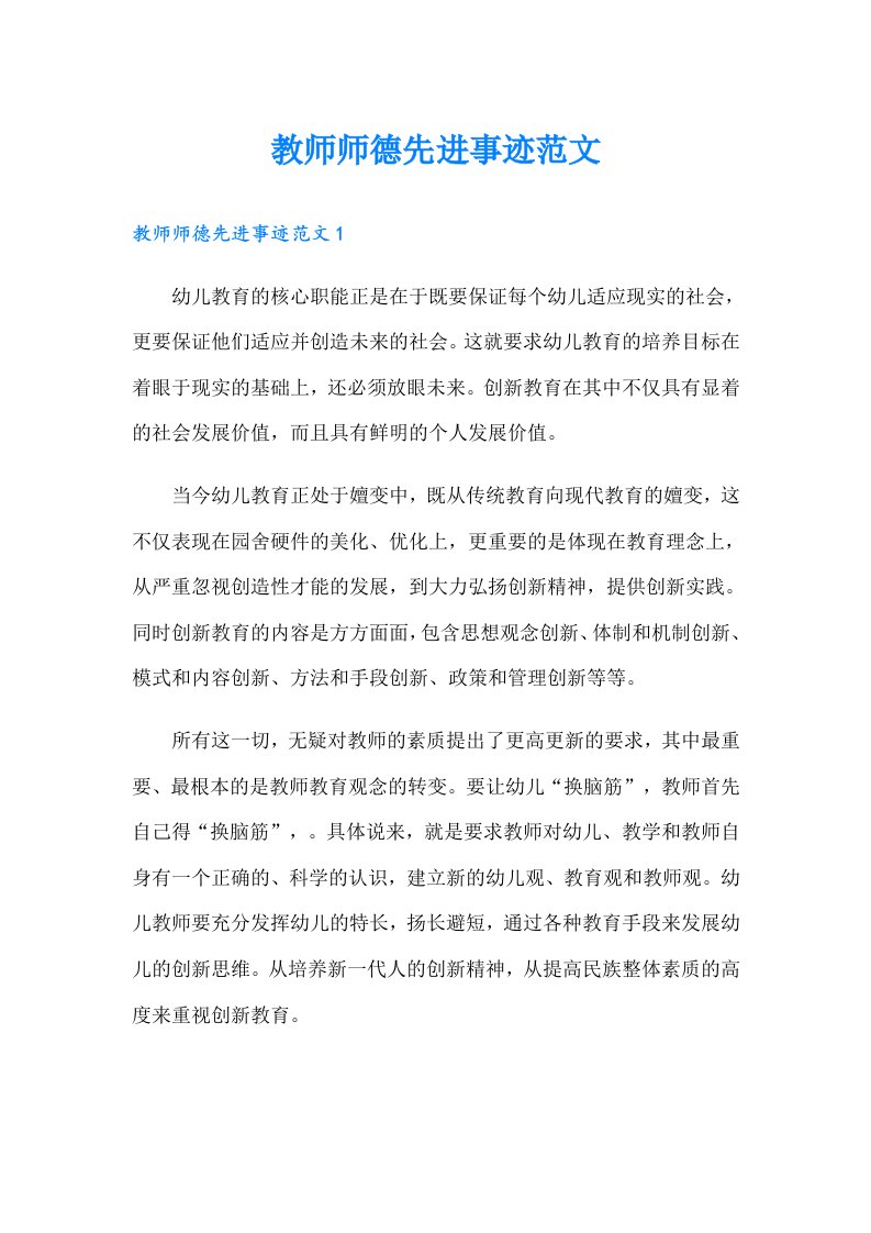 教师师德先进事迹范文