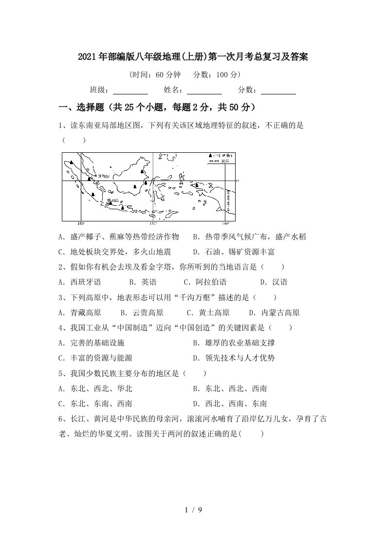 2021年部编版八年级地理上册第一次月考总复习及答案