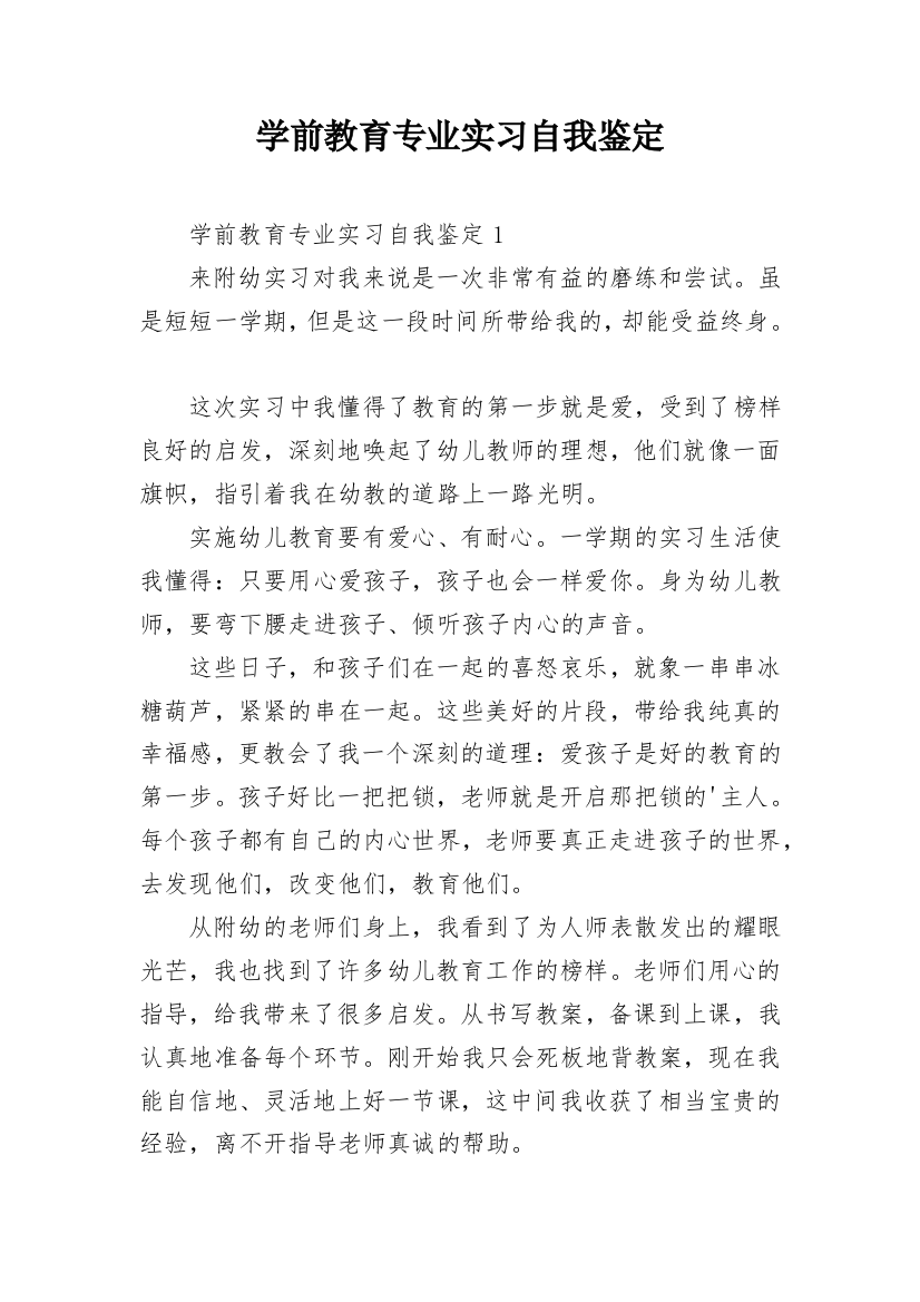 学前教育专业实习自我鉴定_4