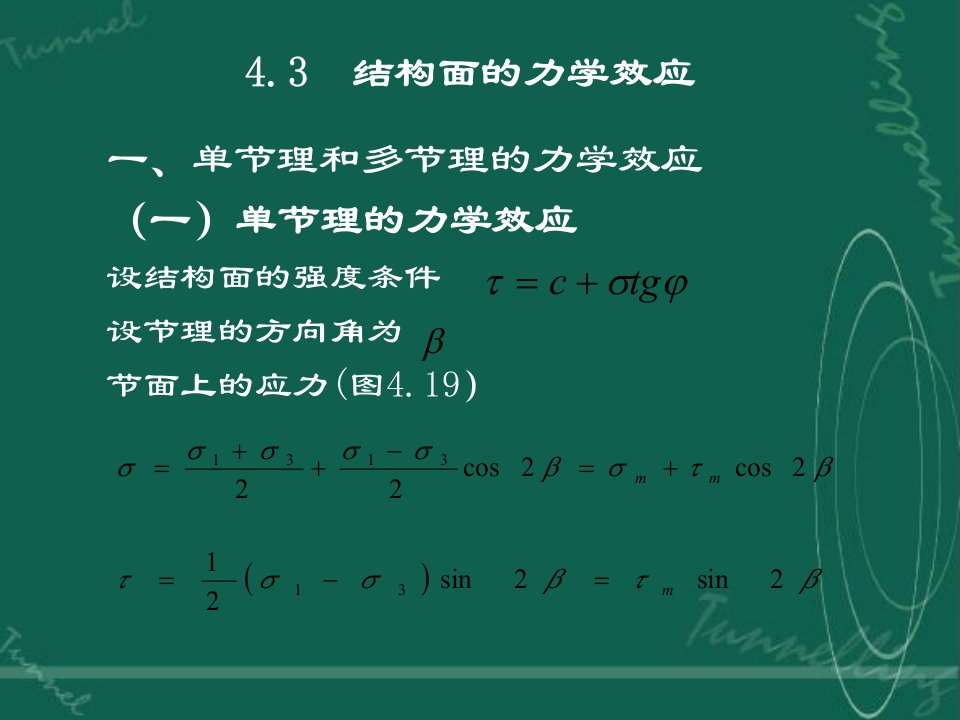 岩体力学第四章第三节结构面的力学效应