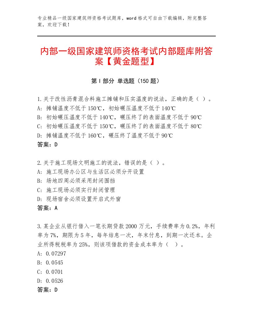 2023年一级国家建筑师资格考试题库大全带答案（综合卷）