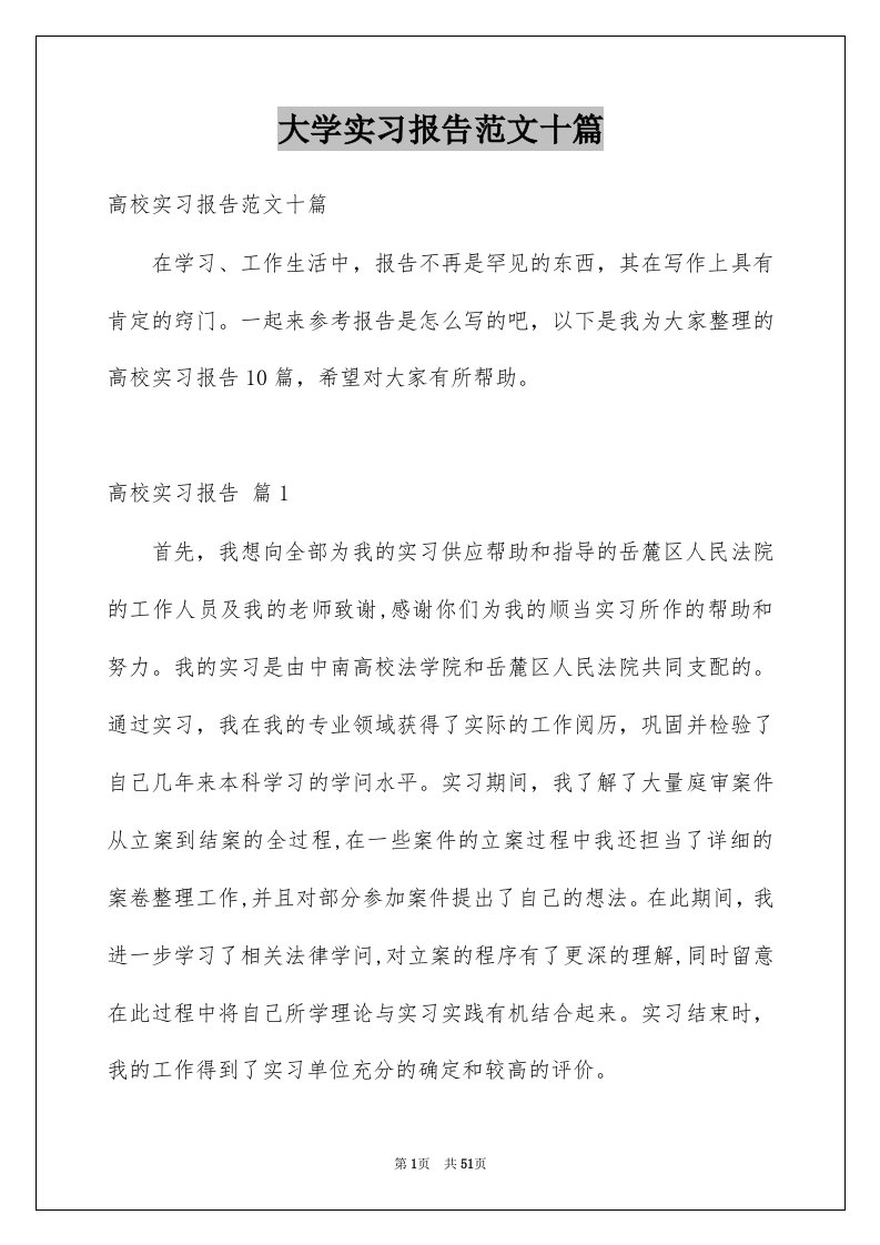 大学实习报告范文十篇例文