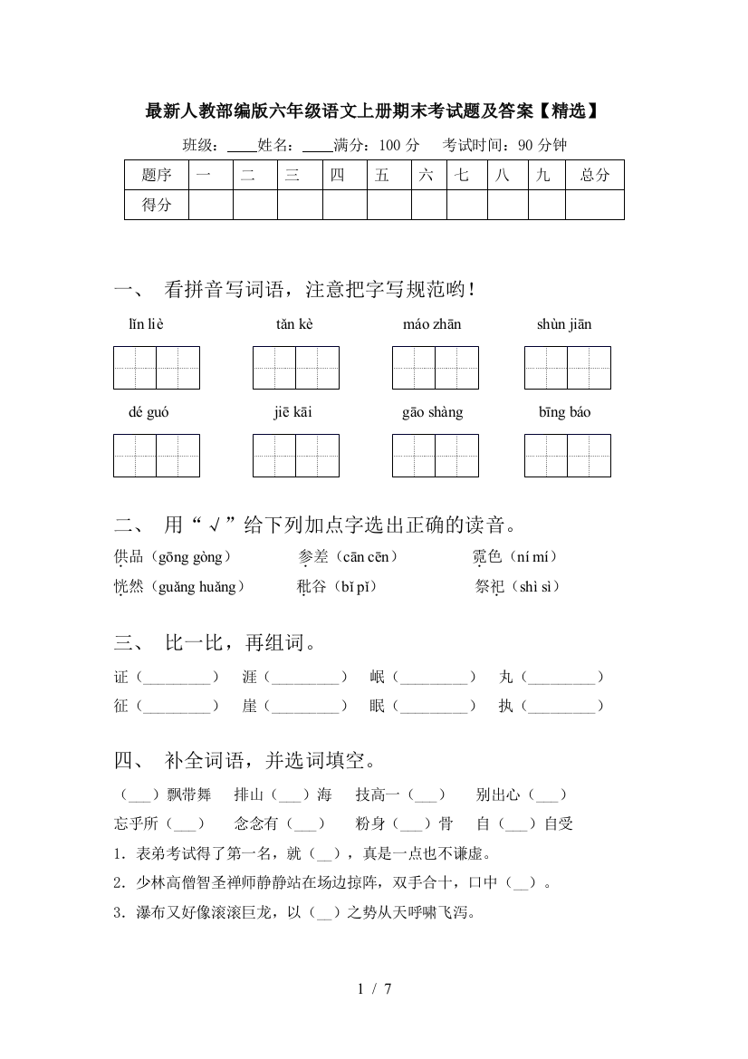 最新人教部编版六年级语文上册期末考试题及答案【精选】