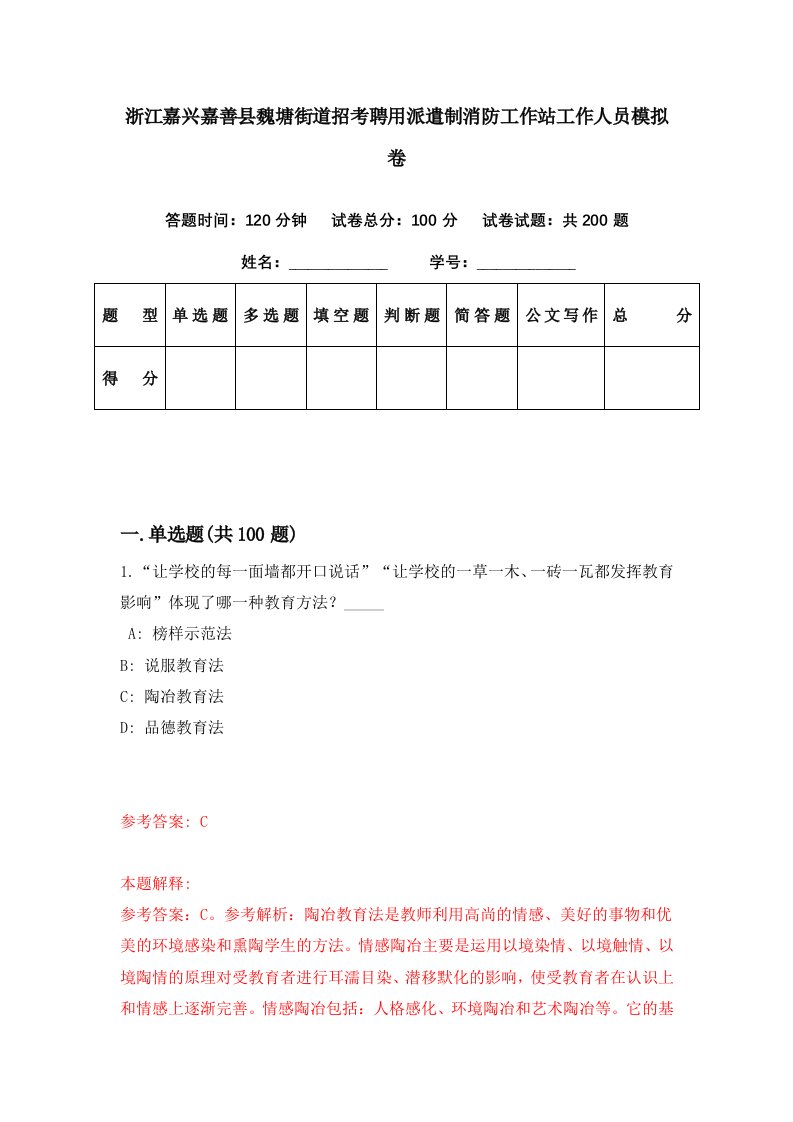 浙江嘉兴嘉善县魏塘街道招考聘用派遣制消防工作站工作人员模拟卷第0期