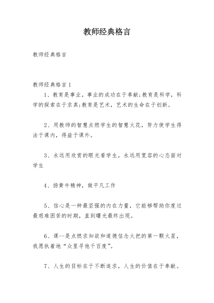 教师经典格言_1