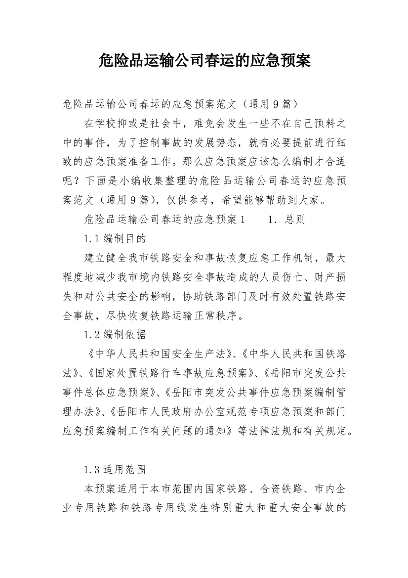 危险品运输公司春运的应急预案