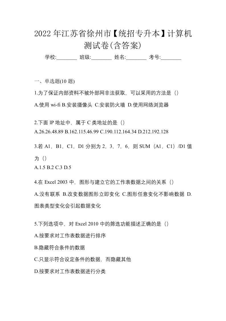 2022年江苏省徐州市统招专升本计算机测试卷含答案