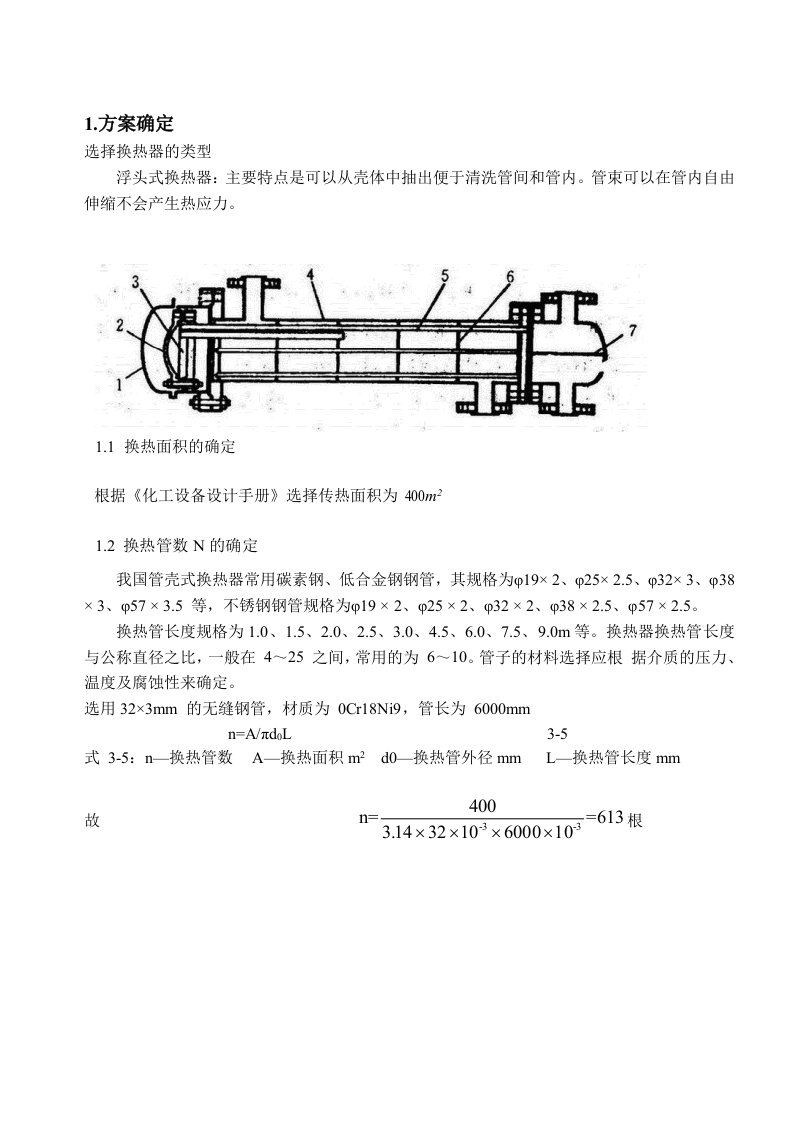 浮头式换热器课程设计说明书