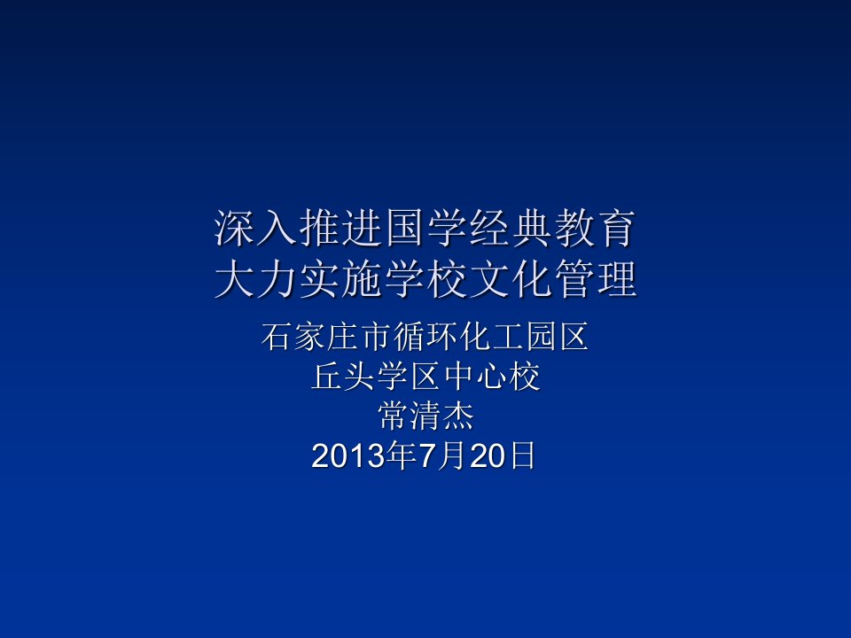 深入开展国学经典教育，大力实施学校文化