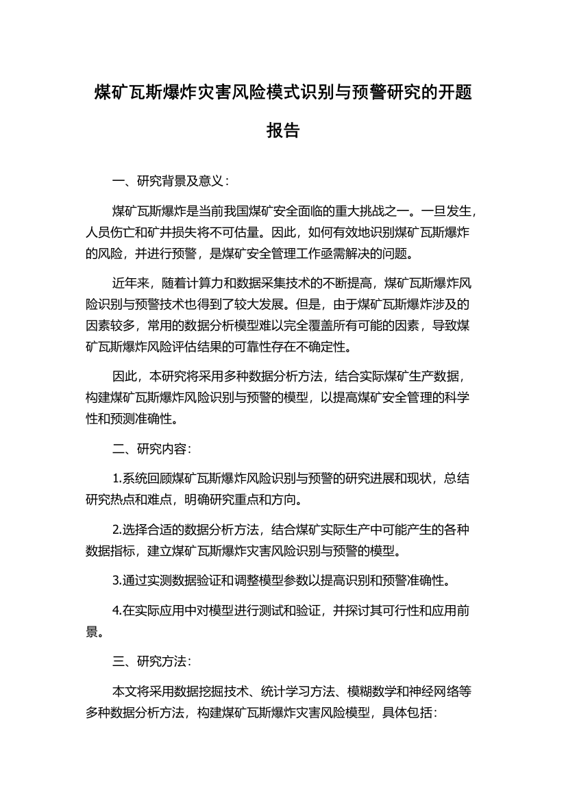 煤矿瓦斯爆炸灾害风险模式识别与预警研究的开题报告