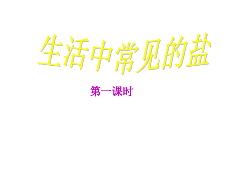 吉林省长市农安县靠山镇初级中学九年级化学下册